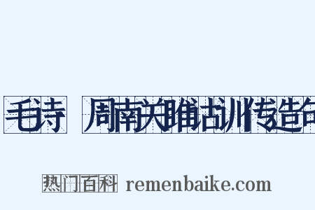 毛诗·周南关雎诂训传造句是什么意思的图片